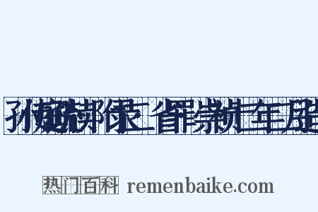 孙传庭疏牍·附录二·省罪·崇祯十二年二月造句是什么意思的图片